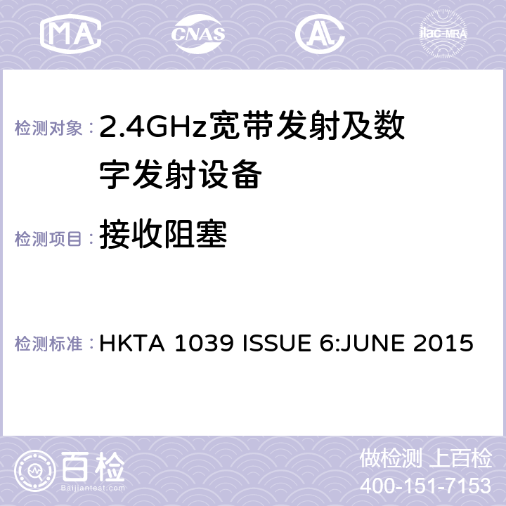 接收阻塞 性能规范的2.4 GHz或5 GHz频段和使用跳频或数字调制的无线电通讯器具经营 HKTA 1039 ISSUE 6:JUNE 2015 4