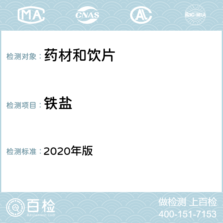 铁盐 《中国药典》 2020年版 四部 通则0301一般鉴别试验