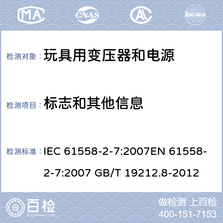 标志和其他信息 电力变压器、电源、电抗器和类似产品的安全 第8部分：玩具用变压器和电源的特殊要求和试验 IEC 61558-2-7:2007EN 61558-2-7:2007 GB/T 19212.8-2012 cl.8