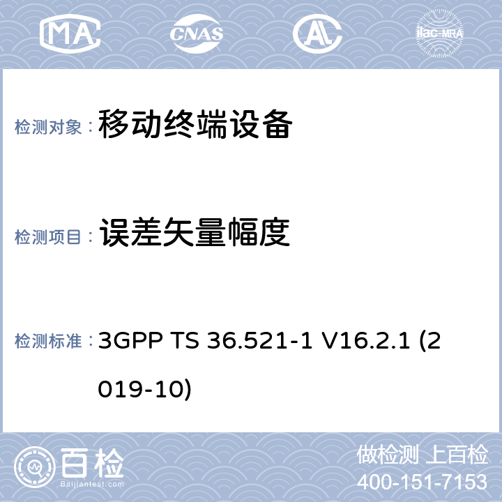 误差矢量幅度 LTE；进化的通用地面无线电接入（E-UTRA）；用户设备一致性规范；无线电发射和接收；第1部分：一致性测试 3GPP TS 36.521-1 V16.2.1 (2019-10) 6.5.2.1