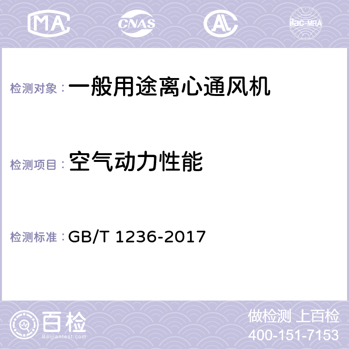 空气动力性能 工业通风机 用标准化风道进行性能试验 GB/T 1236-2017 4.1