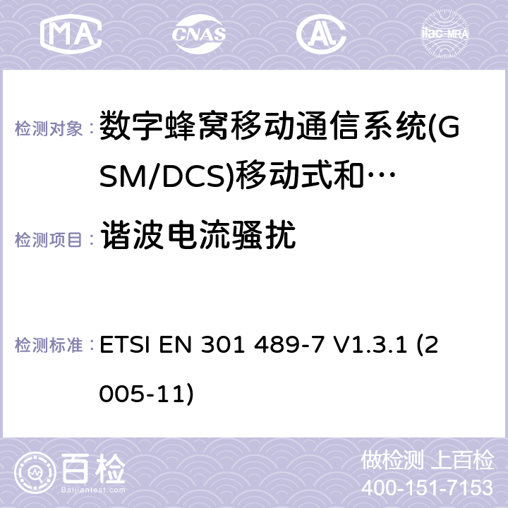 谐波电流骚扰 电磁兼容和无线电频谱问题；无线电设备的电磁兼容性标准;第7部分 - 个人手持无线通信设备GSM/DCS）及其附属设备的特殊条件 ETSI EN 301 489-7 V1.3.1 (2005-11) 条款7.1