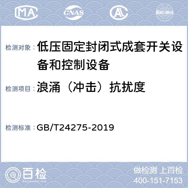 浪涌（冲击）抗扰度 《低压固定封闭式成套开关设备和控制设备》 GB/T24275-2019 8.12.4