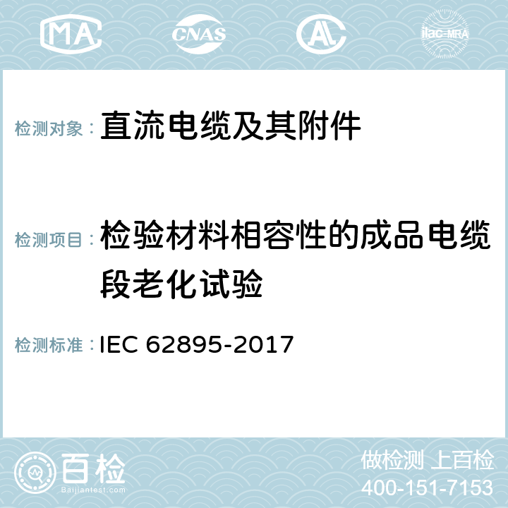 检验材料相容性的成品电缆段老化试验 额定电压320kV及以下陆地用挤塑绝缘高压直流输电电缆及其附件-试验方法和要求 IEC 62895-2017 12.5.5