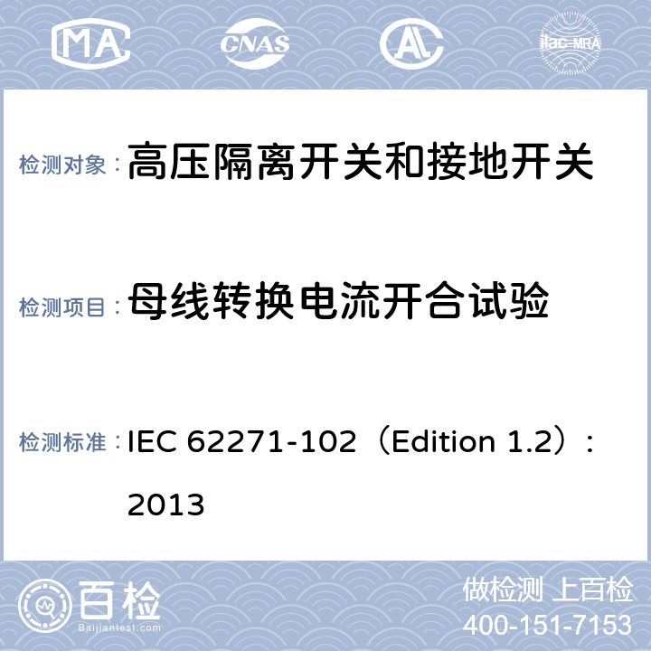 母线转换电流开合试验 高压开关设备和控制设备. 第102部分：隔离开关和接地开关 IEC 62271-102（Edition 1.2）:2013 6.106