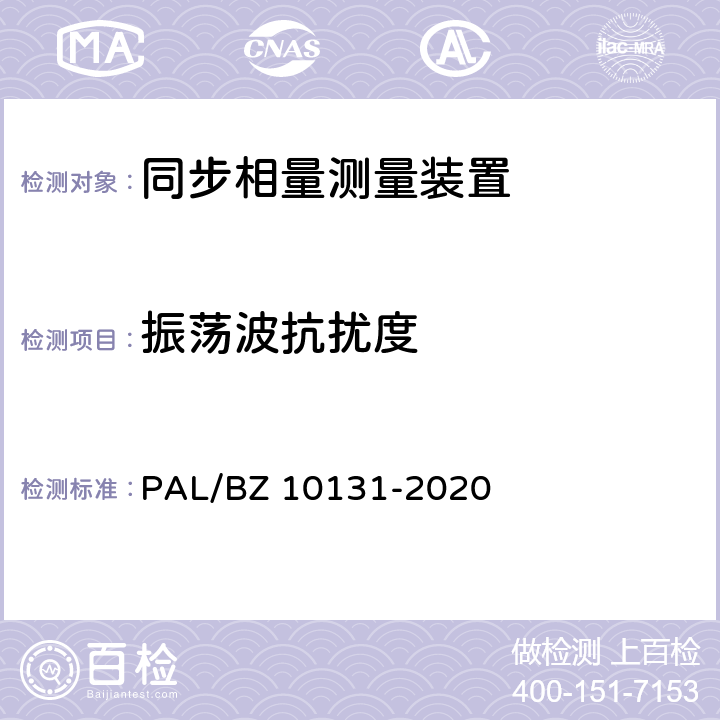 振荡波抗扰度 电力系统实时动态监测系统技术规范 PAL/BZ 10131-2020 6.10.9,7.9