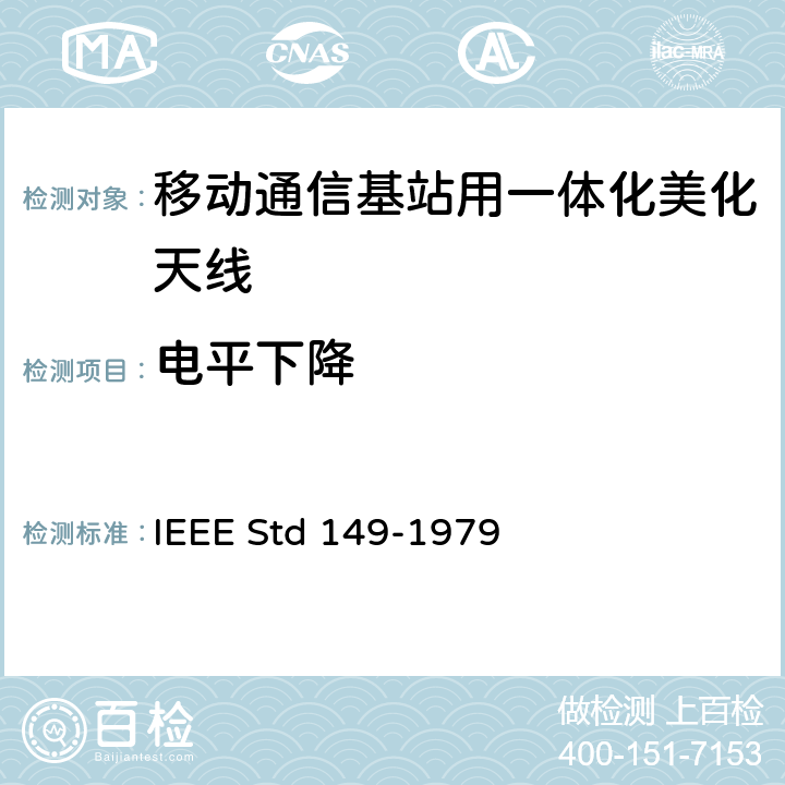 电平下降 天线标准测试程序 IEEE Std 149-1979 5
