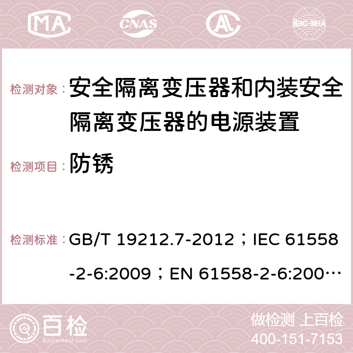 防锈 电源电压为1 100V及以下的变压器、电抗器、电源装置和类似产品的安全 第7部分：安全隔离变压器和内装安全隔离变压器的电源装置的特殊要求和试验 GB/T 19212.7-2012；IEC 61558-2-6:2009；EN 61558-2-6:2009；AS/NZS 61558.2.6:2009+A1:2012 28