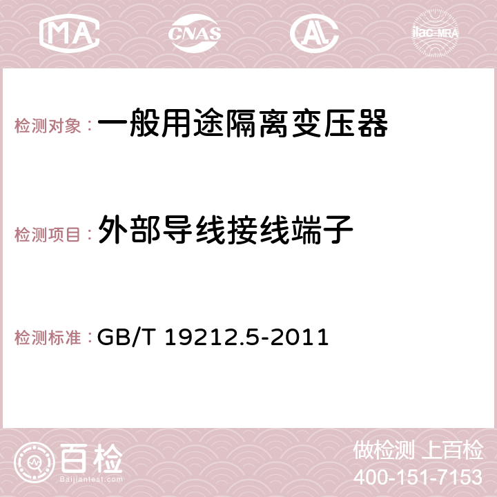 外部导线接线端子 电源电压为1100V及以下的变压器、电抗器、电源装置和类似产品的安全 第5部分:隔离变压器和内装隔离变压器的电源装置的特殊要求和试验 GB/T 19212.5-2011 23