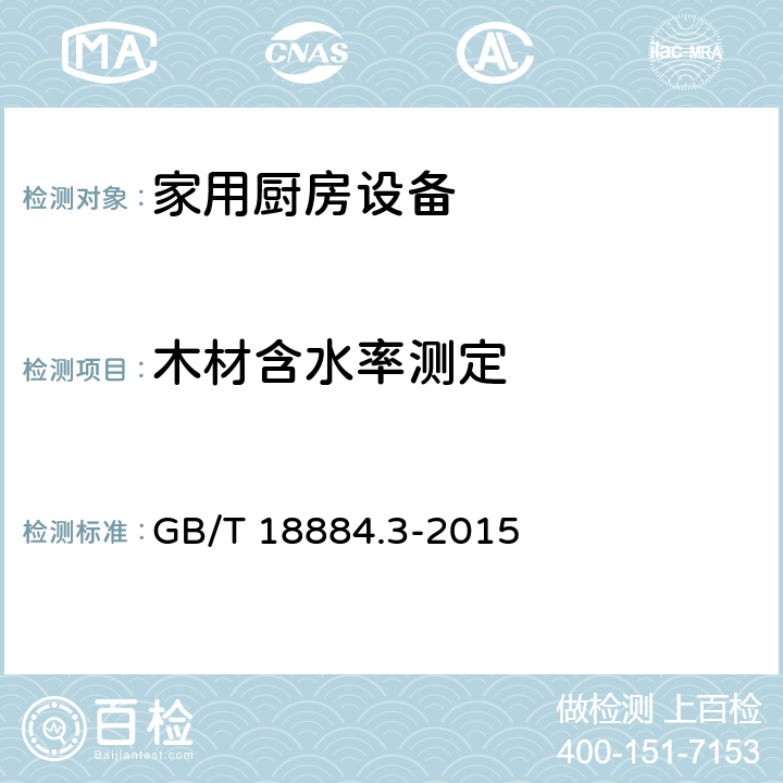 木材含水率测定 家用厨房设备 第3部分：试验方法与检验规则 GB/T 18884.3-2015 4.3.1