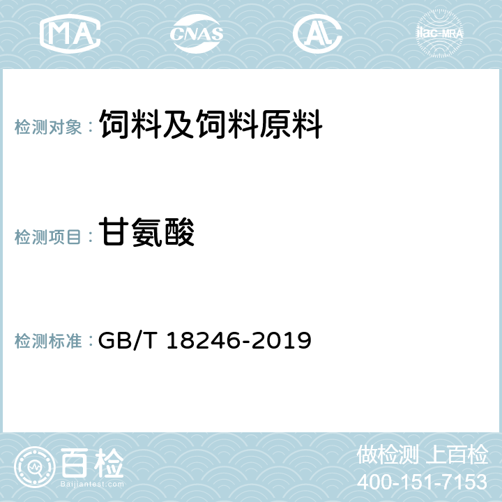 甘氨酸 饲料中氨基酸的测定 GB/T 18246-2019