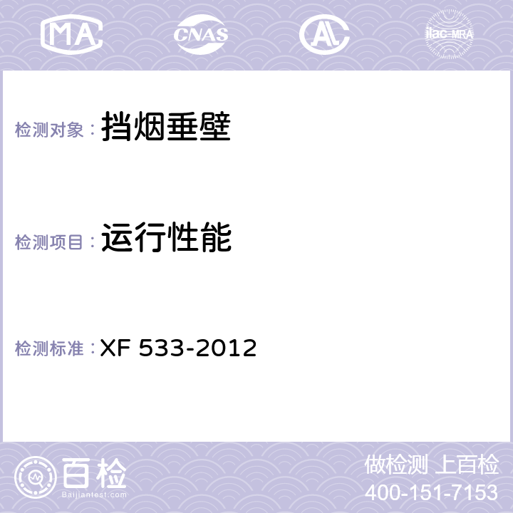 運行性能 擋煙垂壁 XF 533-2012 5.2.1