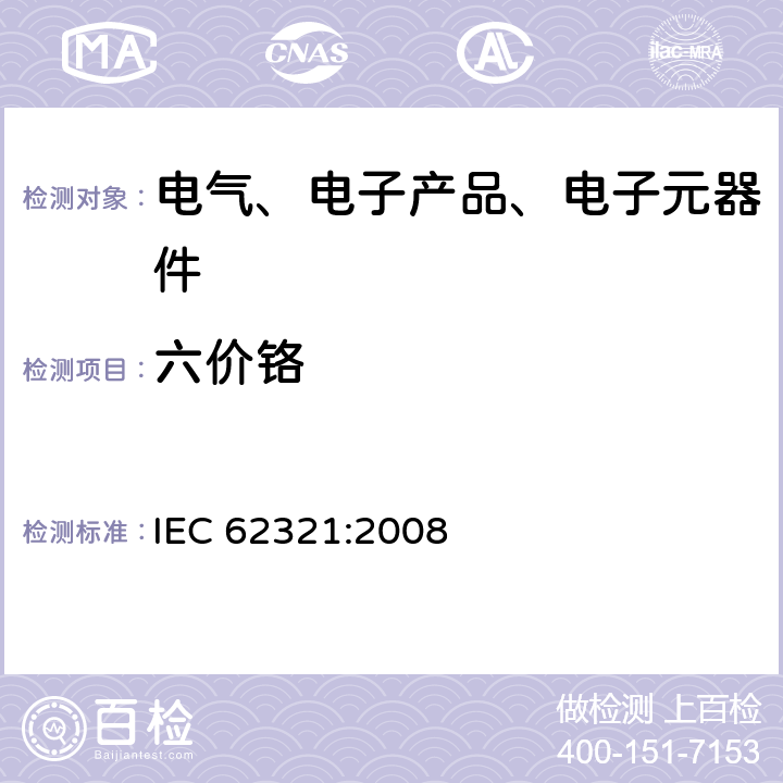 六价铬 电子电气产品中六种受控物质的检测规程 IEC 62321:2008