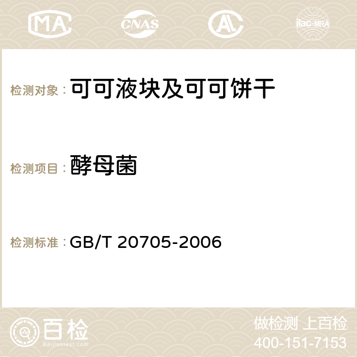 酵母菌 可可液块及可可饼块 GB/T 20705-2006 6.11/GB 4789.15-2016