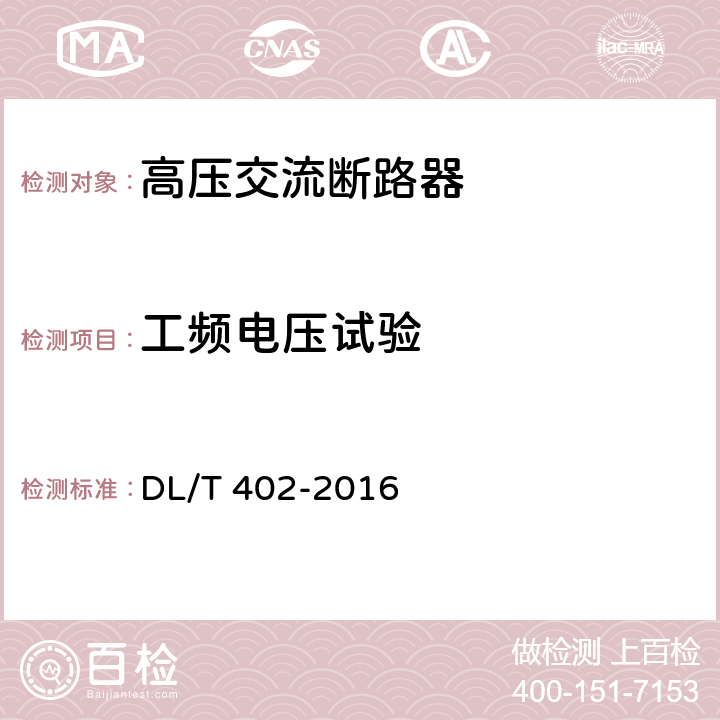 工频电压试验 高压交流断路器订货技术条件 DL/T 402-2016 6.2.6.1、6.2.7.1