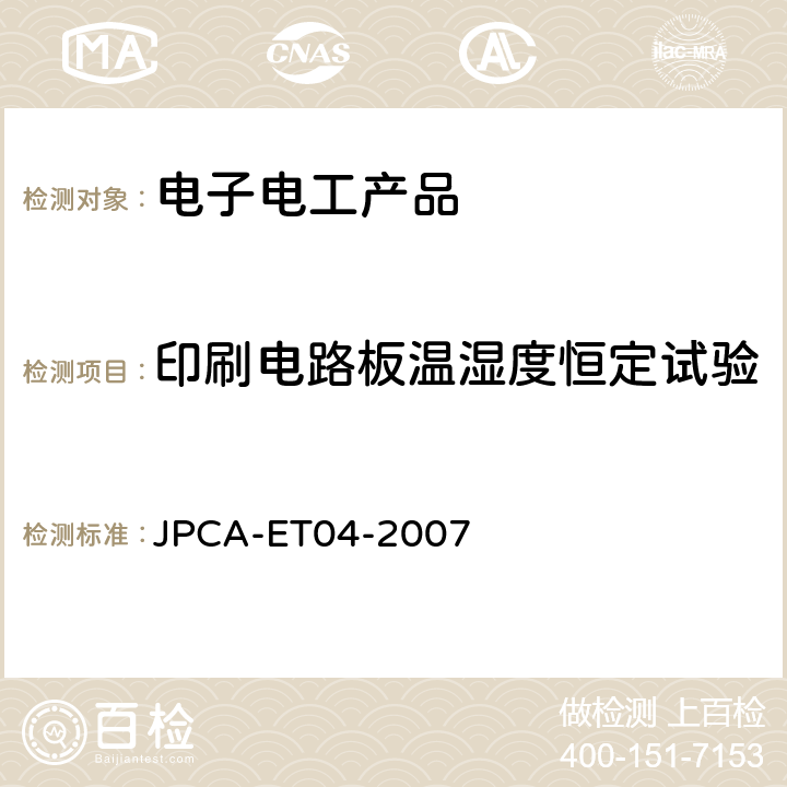 印刷电路板温湿度恒定试验 JPCA-ET04-2007 印刷电路板环境试验方法 温湿度恒定试验（85°C、85%RH） 