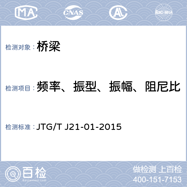 频率、振型、振幅、阻尼比 公路桥梁荷载试验规程 JTG/T J21-01-2015