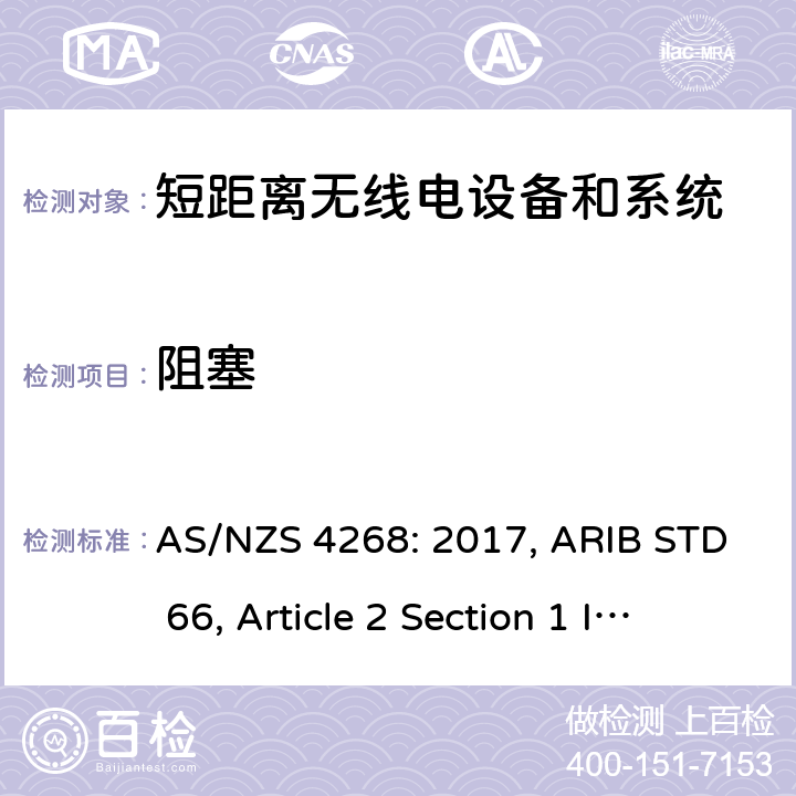 阻塞 射频设备和系统 短距离设备 限值和测量方法 AS/NZS 4268: 2017, ARIB STD 66, Article 2 Section 1 Item 19-1, Item 19-2 8