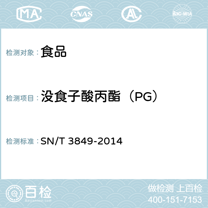 没食子酸丙酯（PG） 出口食品中多种抗氧化剂的测定 SN/T 3849-2014