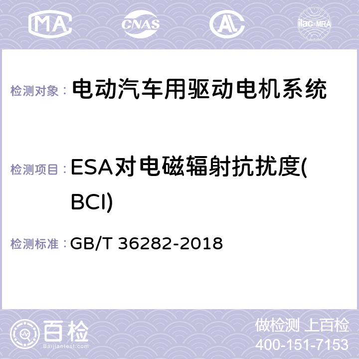 ESA对电磁辐射抗扰度(BCI) 电动汽车用驱动电机系统电磁兼容性要求和试验方法 GB/T 36282-2018 条款4.2