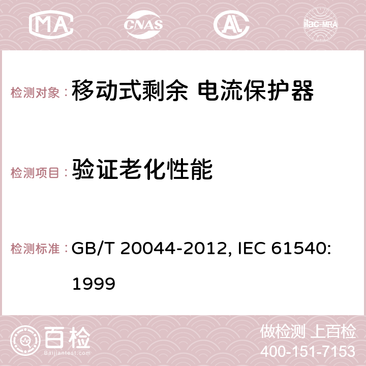 验证老化性能 电气附件 家用和类似用途的不带电过电流保护的移动式剩余电流装置（PRDC） GB/T 20044-2012, IEC 61540:1999 9.23