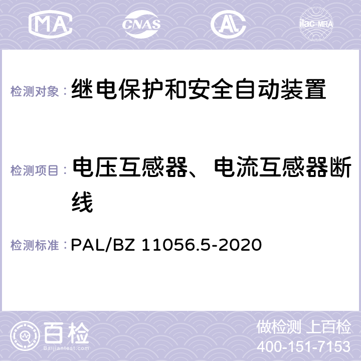 电压互感器、电流互感器断线 继电保护及安全自动装置检测技术规范 第5部分：安全自动装置动态模拟测试 PAL/BZ 11056.5-2020 7.1,7.2,7.3.3,8