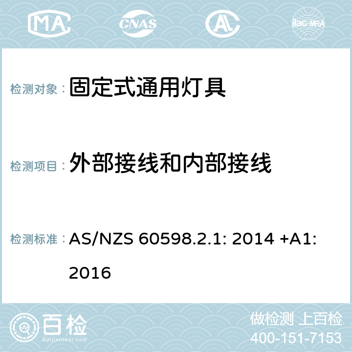 外部接线和内部接线 灯具　第2-1部分：特殊要求　固定式通用灯具 AS/NZS 60598.2.1: 2014 +A1:2016 11