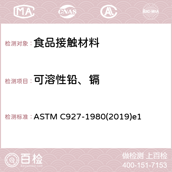 可溶性铅、镉 玻璃器皿与唇接触边缘处溶出铅、镉含量测试标准方法 ASTM C927-1980(2019)e1