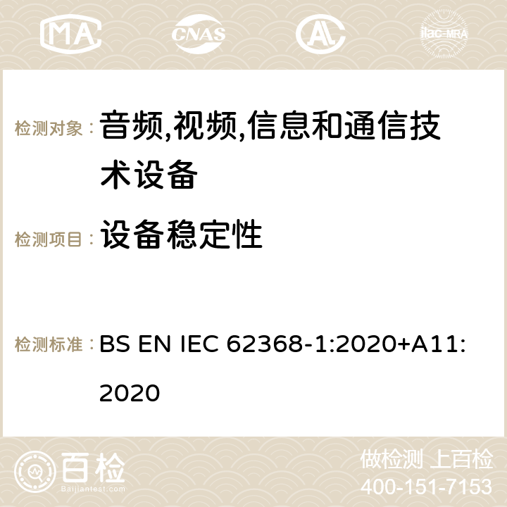 设备稳定性 音频/视频,信息和通信技术设备-第一部分: 安全要求 BS EN IEC 62368-1:2020+A11:2020 8.6