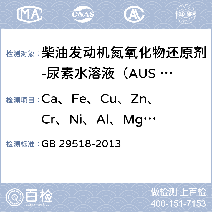Ca、Fe、Cu、Zn、Cr、Ni、Al、Mg、Na、K 柴油发动机氮氧化物还原剂-尿素水溶液（AUS 32) GB 29518-2013 附录G