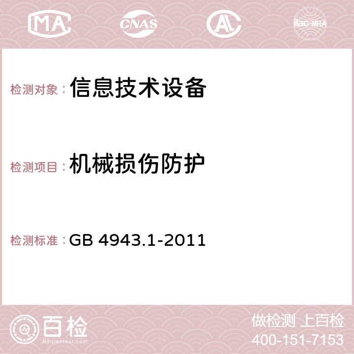 机械损伤防护 信息技术设备 安全 第1部分：通用要求 GB 4943.1-2011 3.1.2