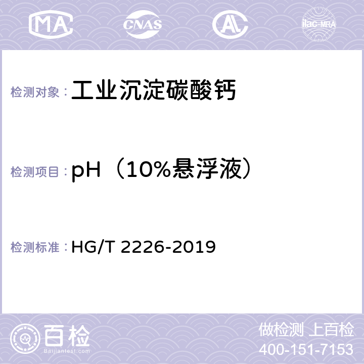 pH（10%悬浮液） 工业沉淀碳酸钙 HG/T 2226-2019 6.5