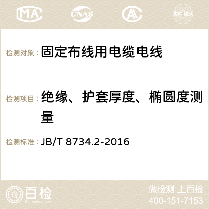 绝缘、护套厚度、椭圆度测量 额定电压450/750V及以下聚氯乙烯绝缘电缆电线和软线 第2部分: 固定布线用电缆电线 JB/T 8734.2-2016 4