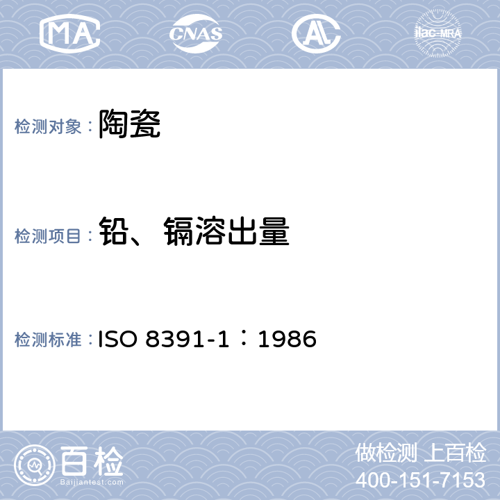 铅、镉溶出量 与食物接触的陶瓷烹调器铅镉溶出量 第1部分：检验方法 ISO 8391-1：1986