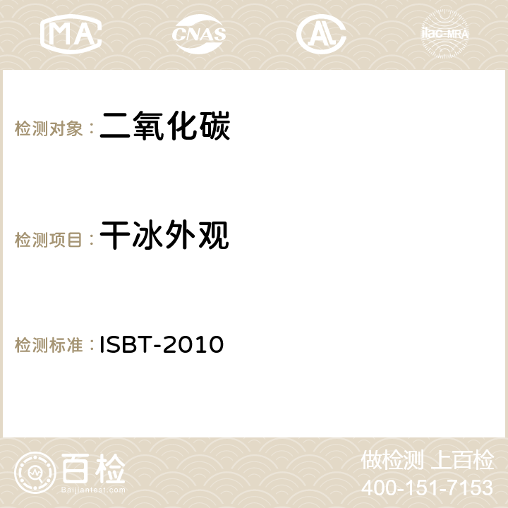 干冰外观 二氧化碳质量准则和参考分析方法 ISBT-2010 15.0