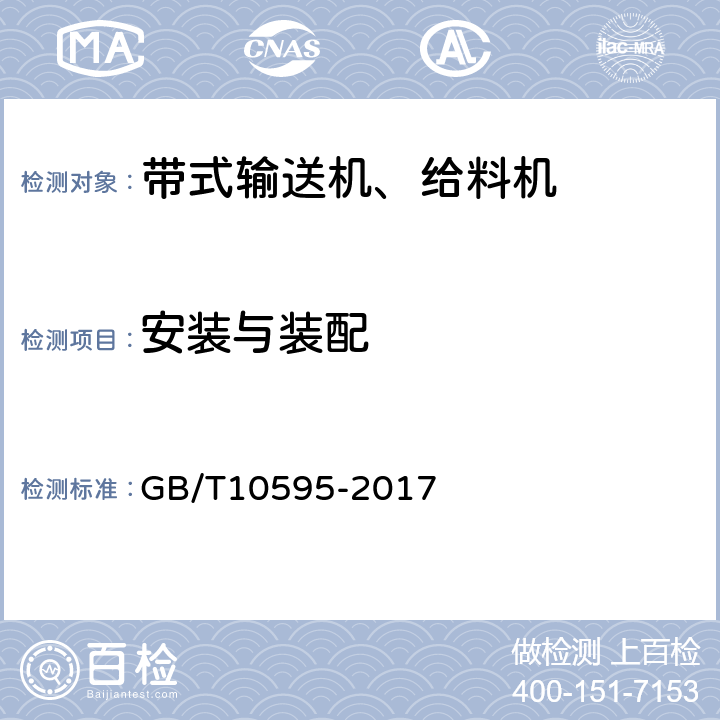 安装与装配 带式输送机 GB/T10595-2017 4.12