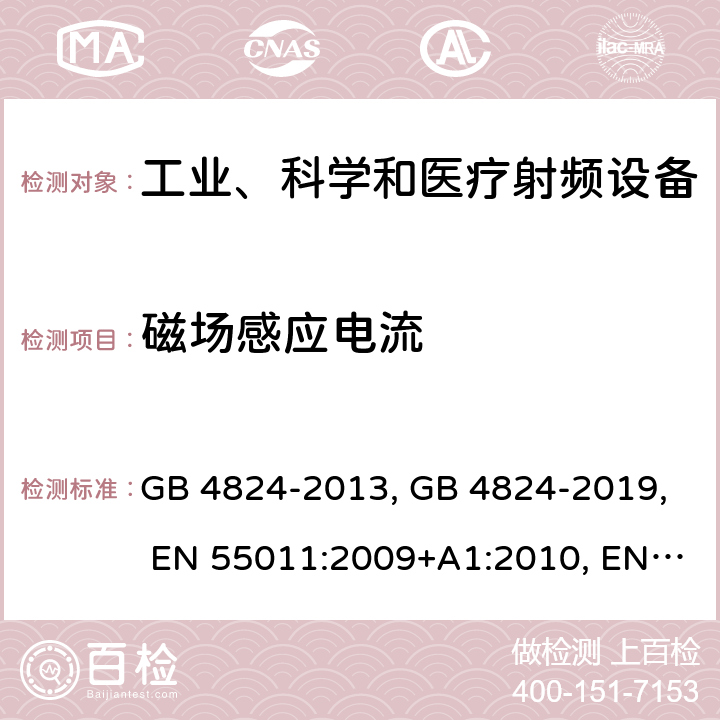 磁场感应电流 工业、科学和医疗(ISM)射频设备 电磁骚扰特性 限值和测量方法 GB 4824-2013, GB 4824-2019, EN 55011:2009+A1:2010, EN 55011:2016, CISPR 11:2015, AS/NZS CISPR 11:2011, J55011(H27) 条款6.3.2