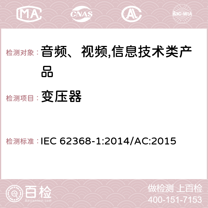 变压器 音频、视频,信息技术设备 －第一部分 ：安全要求 IEC 62368-1:2014/AC:2015 5.5.3