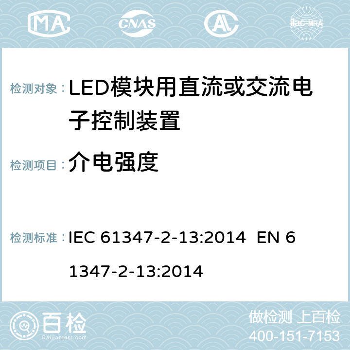 介电强度 灯的控制装置第14部分：LED模块用直流或交流电子控制装置的特殊要求 
IEC 61347-2-13:2014 
EN 61347-2-13:2014 12