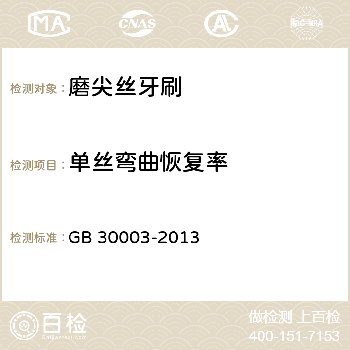 单丝弯曲恢复率 磨尖丝牙刷 GB 30003-2013 条款6.7.5