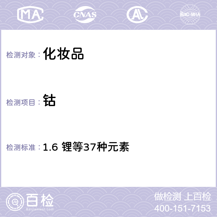 鈷 化妝品安全技術規范（2015年版） 1.6 鋰等37種元素