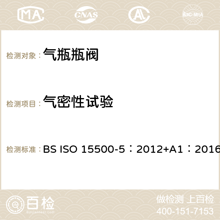 气密性试验 公路车辆—压缩天然气燃料系统元件—第5部分：手动气瓶阀 BS ISO 15500-5：2012+A1：2016 6.3