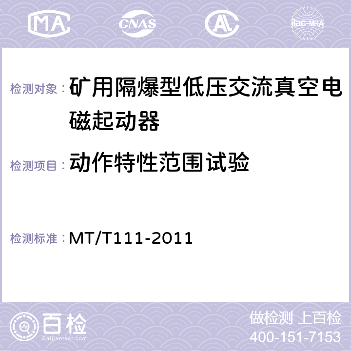 动作特性范围试验 矿用防爆型低压交流真空电磁起动器 MT/T111-2011 7.2.3.2.1