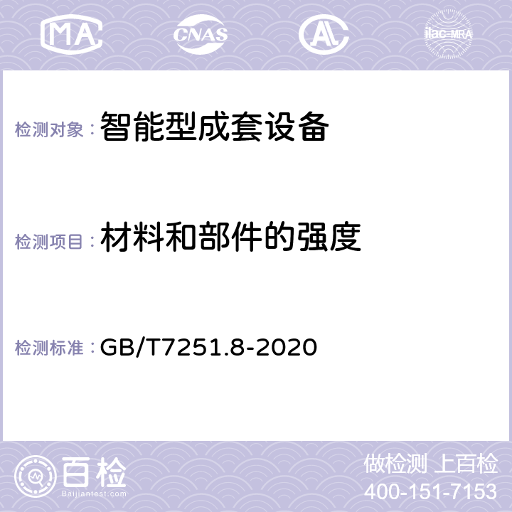 材料和部件的强度 《低压成套开关设备和控制设备 智能型成套设备通用技术要求》 GB/T7251.8-2020 10.1