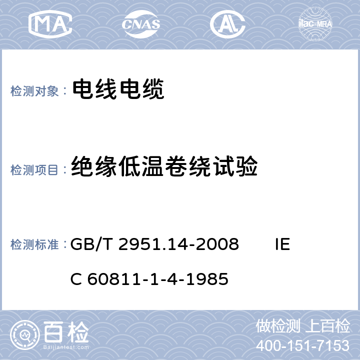 绝缘低温卷绕试验 电缆和光缆绝缘和护套材料通用试验方法 第14部分：通用试验方法 低温试验 GB/T 2951.14-2008 
IEC 60811-1-4-1985