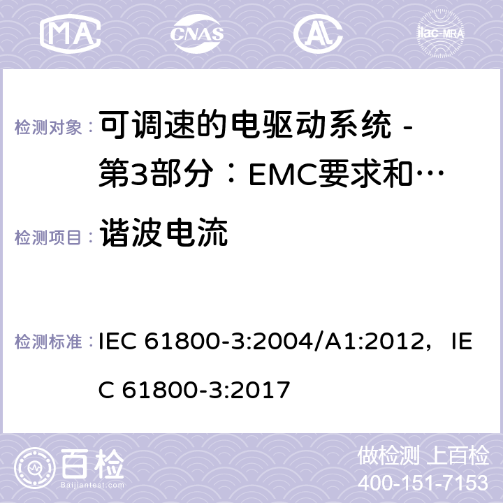 谐波电流 可调速电力传动系统 第3部分:电磁兼容性(EMC)要求和特定试验方法 IEC 61800-3:2004/A1:2012，IEC 61800-3:2017 6