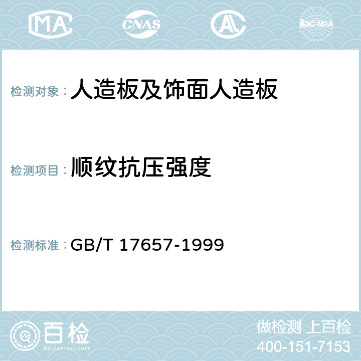 顺纹抗压强度 人造板及饰面人造板理化性能试验方法 GB/T 17657-1999 4.22