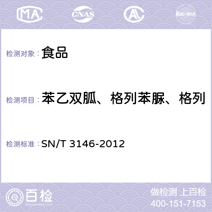 苯乙双胍、格列苯脲、格列齐特、格列吡嗪、格列美脲 出口食品中苯乙双胍、格列本脲、格列齐特、格列吡嗪、格列美脲检测方法 液相色谱-质谱/质谱法 SN/T 3146-2012