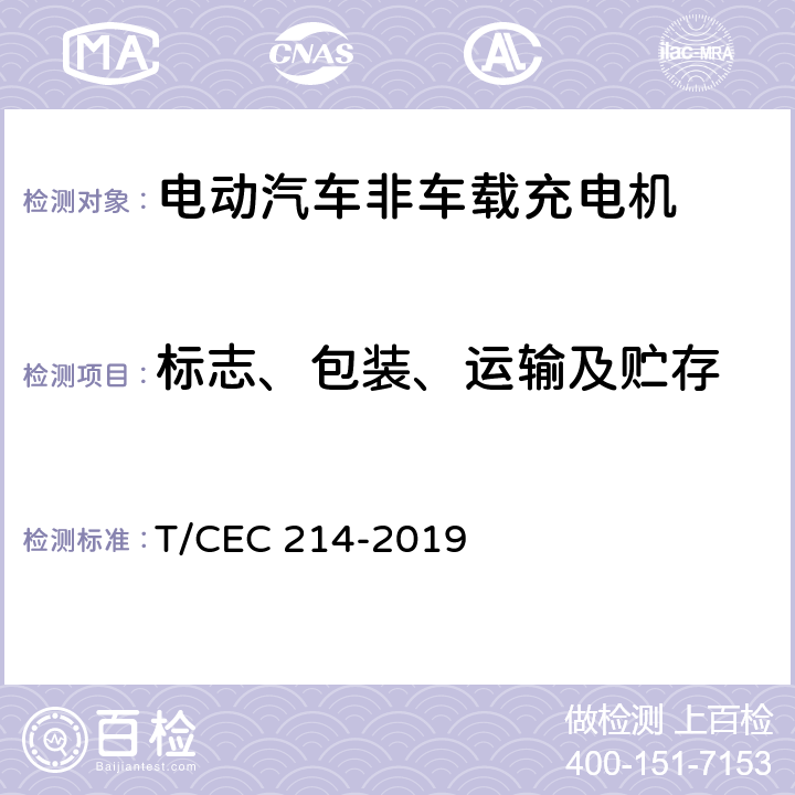 标志、包装、运输及贮存 电动汽车非车载充电机 高温沿海地区特殊要求 T/CEC 214-2019 8