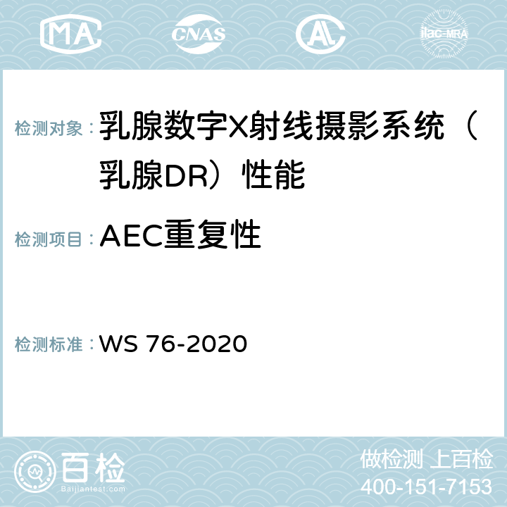 AEC重复性 医用X射线诊断设备质量控制检测规范 WS 76-2020